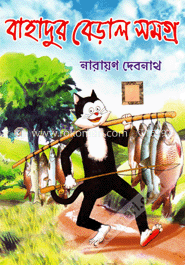 বাহাদুর বেড়াল সমগ্র (কমিক্স সমগ্র) image