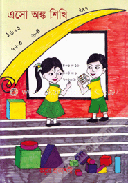 এসো অঙ্ক শিখি