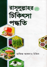 রাসূলুল্লাহর চিকিৎসা পদ্ধতি