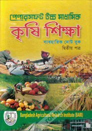 উচ্চ মাধ্যমিক কৃষি শিক্ষা (ব্যবহারিক নোট বুক)-দ্বিতীয় পত্র