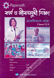 কর্ম ও জীবনমুখী শিক্ষা (প্রাকটিক্যাল খাতা)-(পঞ্চম-দশম)