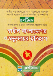 স্বাধীন বাংলাদেশের অভ্যুদয়ের ইতিহাস (অনার্স প্রথম ও চতুর্থ বর্ষ) image