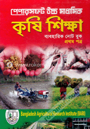 উচ্চ মাধ্যমিক কৃষি শিক্ষা (ব্যবহারিক নোট বুক)-প্রথম পত্র