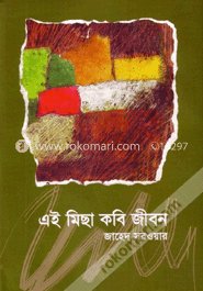 এই মিছা কবি জীবন
