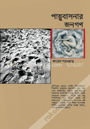 পায়ুবাসনার জনগণ