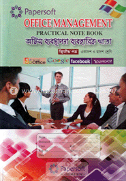 অফিস ব্যবস্থাপনা ব্যবহারিক খাতা-দ্বিতীয় পত্র (একাদশ-দ্বাদশ শ্রেণি) (ব্যবহারিক নোট বুক)
