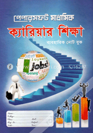 মাধ্যমিক ক্যারিয়ার শিক্ষা (ব্যবহারিক নোট বুক) image