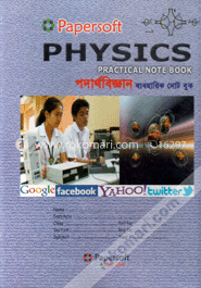 পদার্থবিজ্ঞান (ব্যবহারিক নোট বুক) image