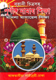 নূরানী চিত্রসহ পূর্ণাঙ্গ নামায শিক্ষা (সাদা)