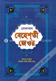 বেহেশ্‌তী জেওর (১-১১খণ্ড একত্রে)