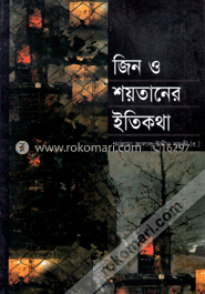 জিন ও শয়তানের ইতিকথা
