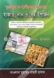 কুরআন ও হাদীসের আয়নায় যাকাত, দান ও বৈধ উপার্জন image