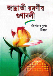 জান্নাতী রমণীর গুণাবলী