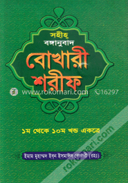 সহীহ্ বঙ্গানুবাদ বোখারী শরীফ (১-১০ খণ্ড একত্রে)