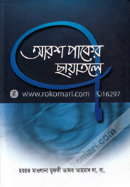 আরশ পাকের ছায়াতলে
