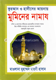 কুরআন ও হাদীসের আয়নায় মুমিনের নামায