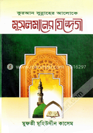 কুরআন সুন্নাহের আলোকে মুসলমানের যিন্দেগী