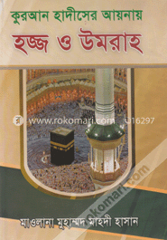 কুরআন হাদীসের আয়নায় হজ্জ ও উমরাহ