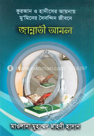 কুরআন ও হাদীসের আয়নায় মুমিনের দৈনন্দিন জীবনে জান্নাতী আমল image
