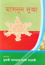 মাসনূন দুআ