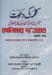 কালিমার দা’ওয়াত - প্রথম খণ্ড image