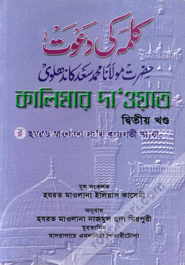 কালিমার দাওয়াত-দ্বিতীয় খণ্ড