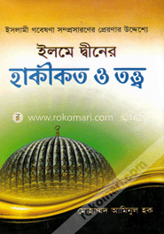 ইলমে দ্বীনের হাকীকত ও তত্ত্ব
