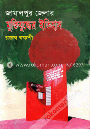 জামালপুর জেলার মুক্তিযুদ্ধের ইতিহাস