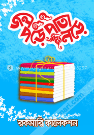 জল পড়ে পাতা নড়ে (৬টি সংখ্যা নিয়ে রকমারি কালেকশন)