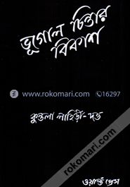 ভূগোল চিন্তার বিকাশ