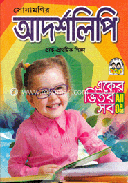 সোনামণির আদর্শলিপি