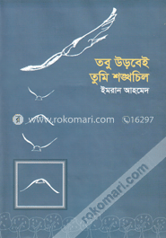 তবু উড়বেই তুমি শঙ্খচিল image
