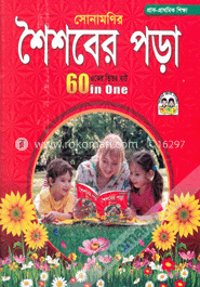 সোনামণির শৈশবের পড়া