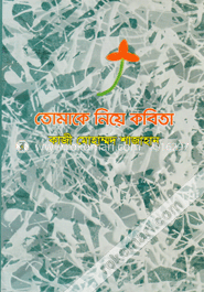তোমাকে নিয়ে কবিতা image