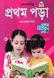 সোনামণির প্রথম পড়া