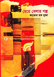 মেয়ে বেলার গল্প