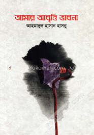 আমার আবৃত্তি ভাবনা