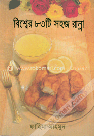 বিশ্বের ৮৩টি সহজ রান্না image