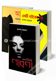 মারুফ রেহমান এর ৩টি উপন্যাস রকমারি কালেকশন image