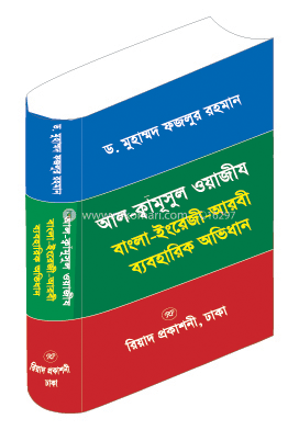 আল-ক্বামূসুল ওয়াজীয বাংলা-ইংরেজি-আরবী ব্যবহারিক অভিধান