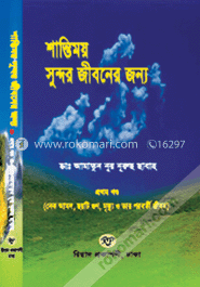শান্তিময় সুন্দর জীবনের জন্য -১ম খন্ড