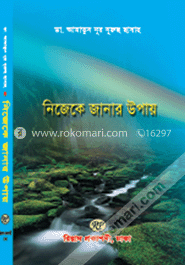 নিজেকে জানার উপায়