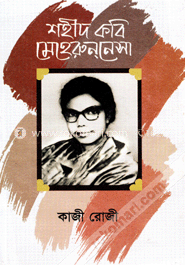 শহীদ কবি মেহেরুননেসা