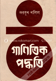 গাণিতিক পদ্ধতি ৩য় খণ্ড