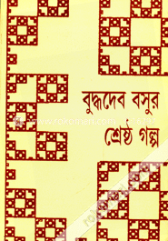 বুদ্ধদেব বসুর শ্রেষ্ঠ গল্প image