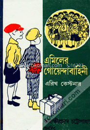 এমিলের গোয়েন্দাবাহিনী image