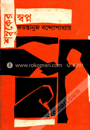 শম্বুকের স্বপ্ন
