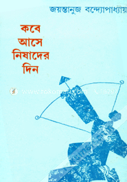 কবে আসে নিষাদের দিন