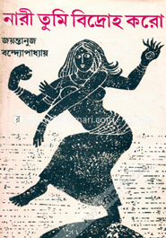 নারী তুমি বিদ্রোহ করো