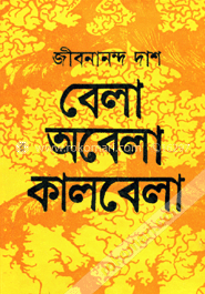 বেলা অবেলা কালবেলা image
